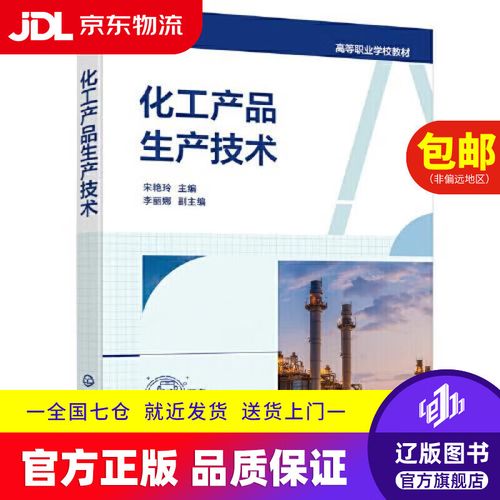 化工产品生产技术