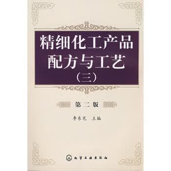 精细化工产品配方与工艺（三）（第二版） 李东光 化学工业出版社 9787122011794 化学工业出版社 李东光 9787122011794