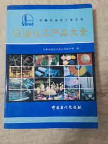 石油化工产品大全 从基础原料到精细化学品的全景解析